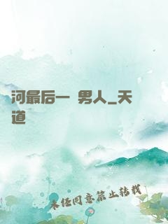 銀河最后一個男人