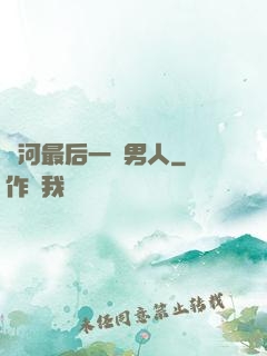 銀河最后一個男人