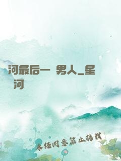 銀河最后一個男人