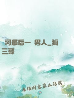 銀河最后一個男人