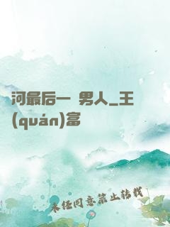 銀河最后一個男人