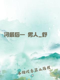 銀河最后一個男人