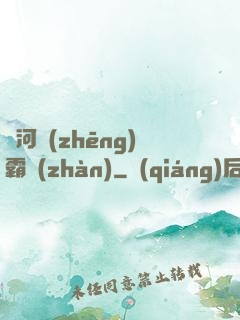 銀河爭(zhēng)霸戰(zhàn)