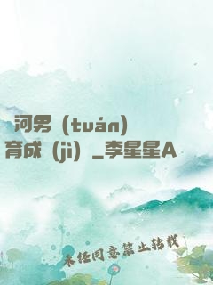 銀河男團(tuán)育成計(jì)劃