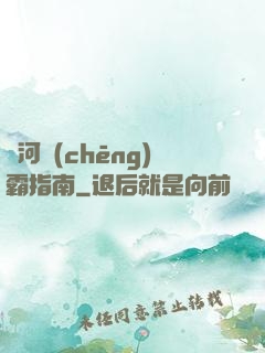 銀河稱(chēng)霸指南