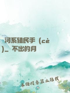 銀河系殖民手冊(cè)