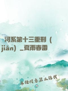 銀河系第十三重刑監(jiān)獄