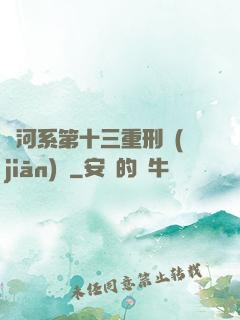 銀河系第十三重刑監(jiān)獄