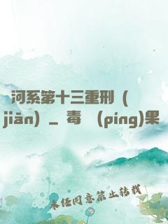 銀河系第十三重刑監(jiān)獄
