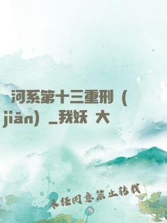 銀河系第十三重刑監(jiān)獄