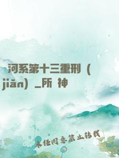 銀河系第十三重刑監(jiān)獄