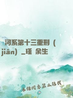 銀河系第十三重刑監(jiān)獄