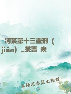銀河系第十三重刑監(jiān)獄