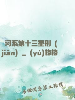 銀河系第十三重刑監(jiān)獄