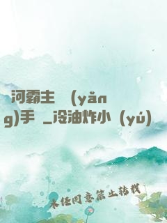 銀河霸主飼養(yǎng)手記