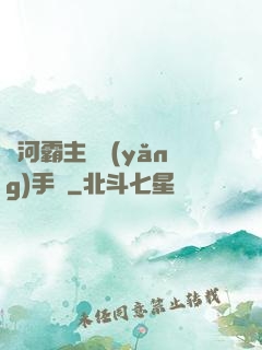 銀河霸主飼養(yǎng)手記