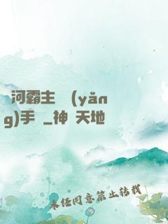 銀河霸主飼養(yǎng)手記