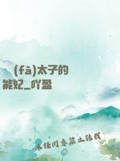 銀發(fā)太子的異能妃