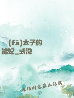 銀發(fā)太子的異能妃