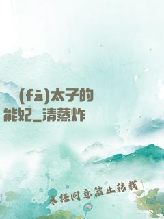 銀發(fā)太子的異能妃