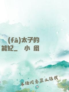 銀發(fā)太子的異能妃