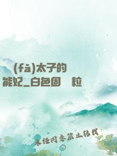 銀發(fā)太子的異能妃