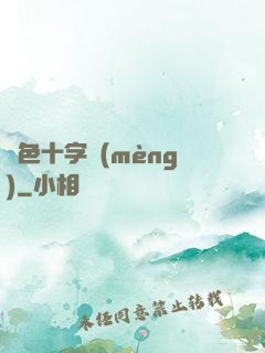 銀色十字夢(mèng)