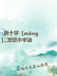 銀色十字夢(mèng)