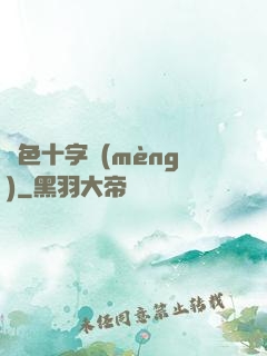 銀色十字夢(mèng)