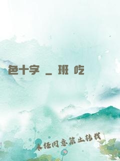 銀色十字夢