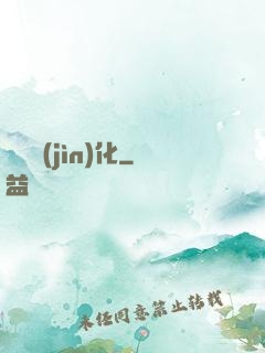 銀龍進(jìn)化