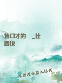 銷售口才的錘煉