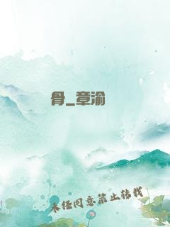 銷骨