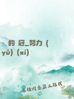 銹蝕的鐵冠