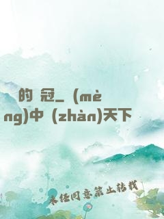 銹蝕的鐵冠