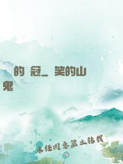 銹蝕的鐵冠