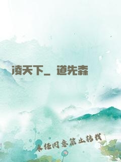 鋒凌天下