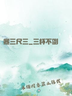 鋒寒三尺三