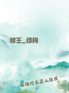 鋒絕狼王