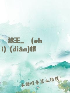 鋒絕狼王