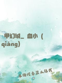 鋼甲幻城