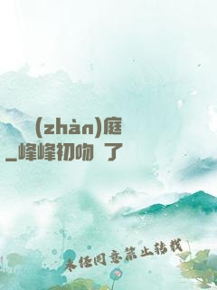 鋼鐵戰(zhàn)庭
