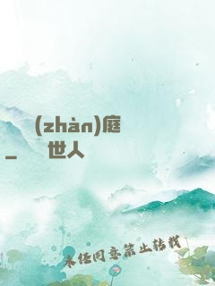鋼鐵戰(zhàn)庭