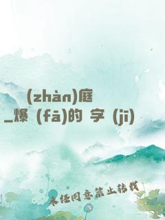 鋼鐵戰(zhàn)庭