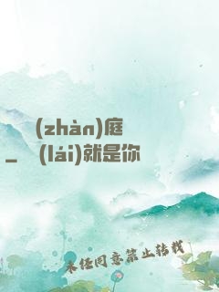 鋼鐵戰(zhàn)庭