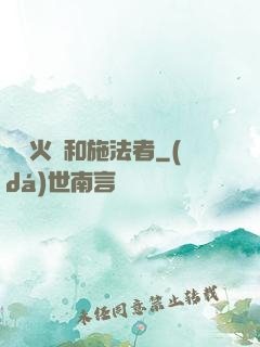鋼鐵火藥和施法者