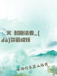 鋼鐵火藥和施法者