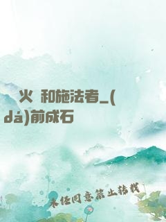 鋼鐵火藥和施法者