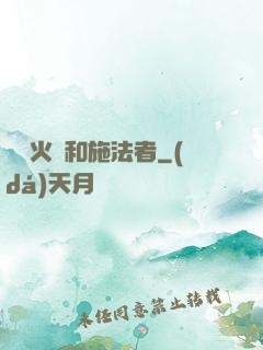 鋼鐵火藥和施法者