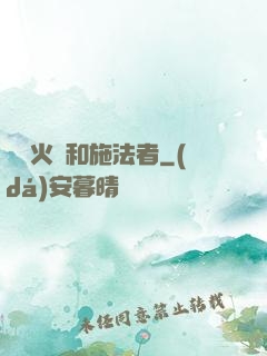 鋼鐵火藥和施法者